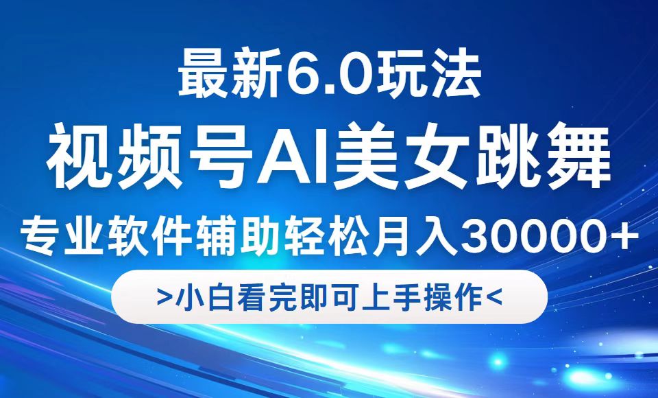 视频号最新6.0玩法，当天起号小白也能轻松月入30000+-800资源网
