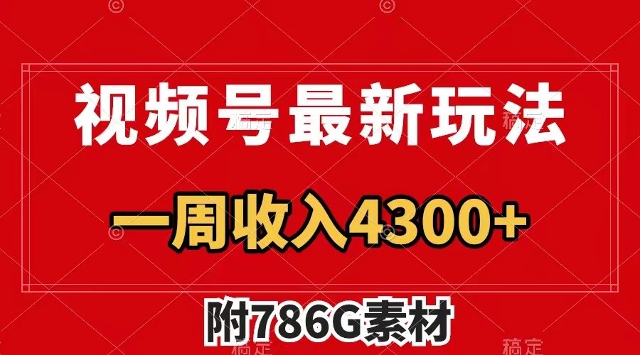 视频号文笔挑战最新玩法，不但视频流量好，评论区的评论量更是要比视频点赞还多。-800资源网