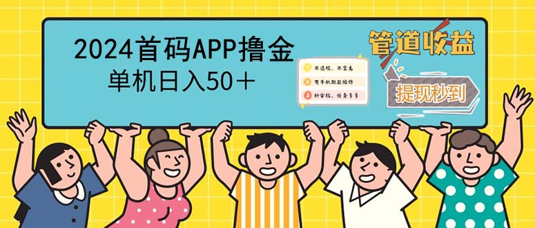 2024首码零撸聚合APP，单机日入50＋，提现秒审核秒到账-800资源网