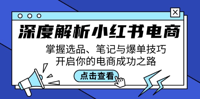 深度解析小红书电商：掌握选品、笔记与爆单技巧，开启你的电商成功之路-800资源网