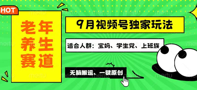 视频号最新玩法，老年养生赛道一键原创，多种变现渠道，可批量操作，日…-800资源网
