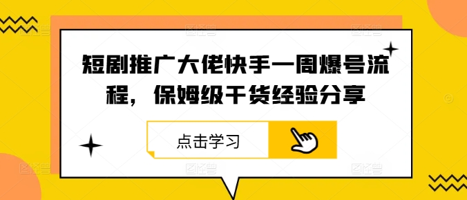 短剧推广大佬快手一周爆号流程，保姆级干货经验分享-800资源网