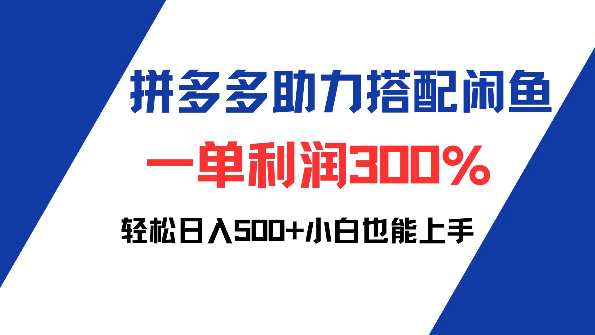 拼多多助力配合闲鱼 一单利润300% 轻松日入500+ 小白也能轻松上手-800资源网