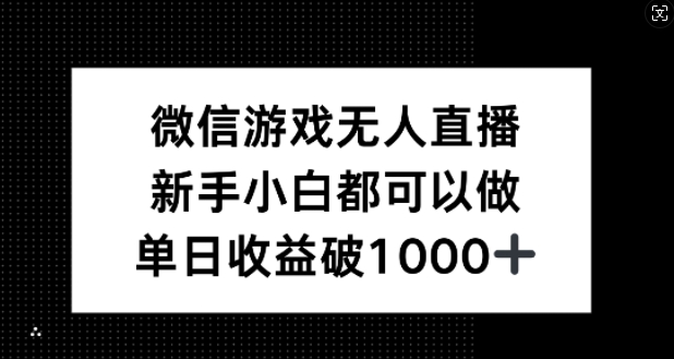 微信游戏无人直播，新手小白都可以做，单日收益破1k-800资源网