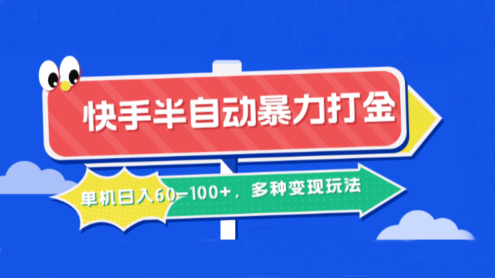 快手半自动暴力打金，单机日入60-100+，多种变现玩法-800资源网