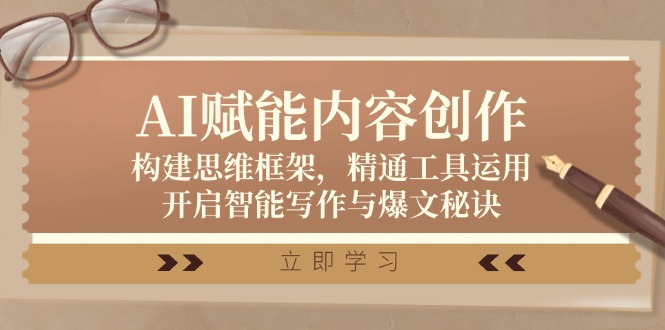 AI赋能内容创作：构建思维框架，精通工具运用，开启智能写作与爆文秘诀-800资源网