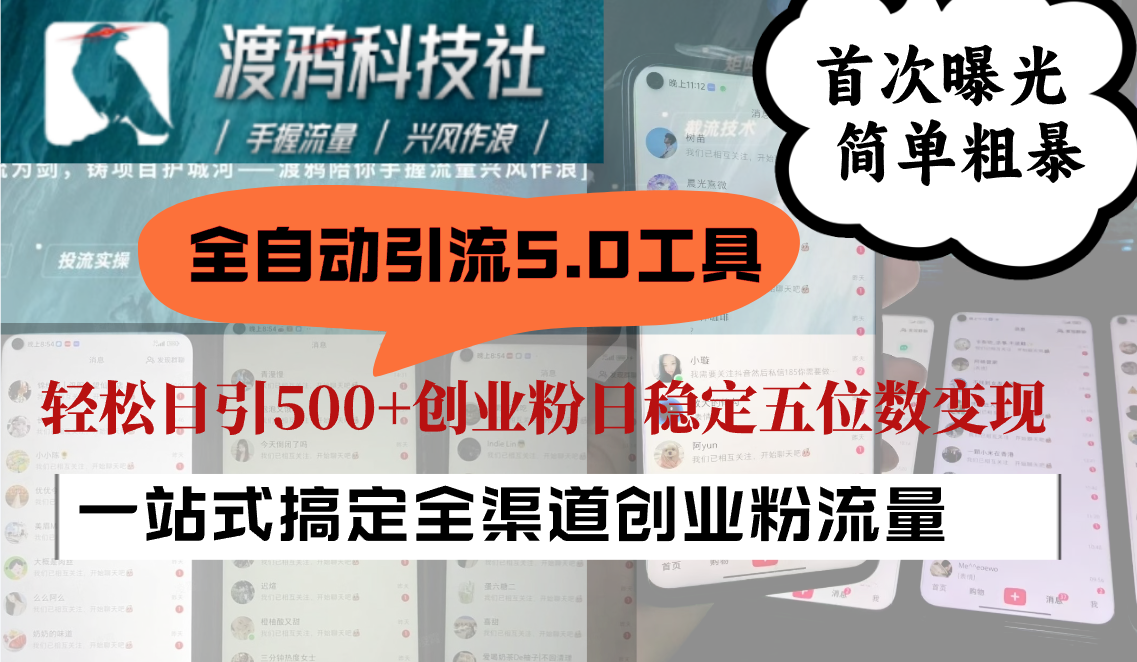 全自动引流5.0工具首次曝光，简单粗暴，轻松日引500+日稳定五位数变现-800资源网