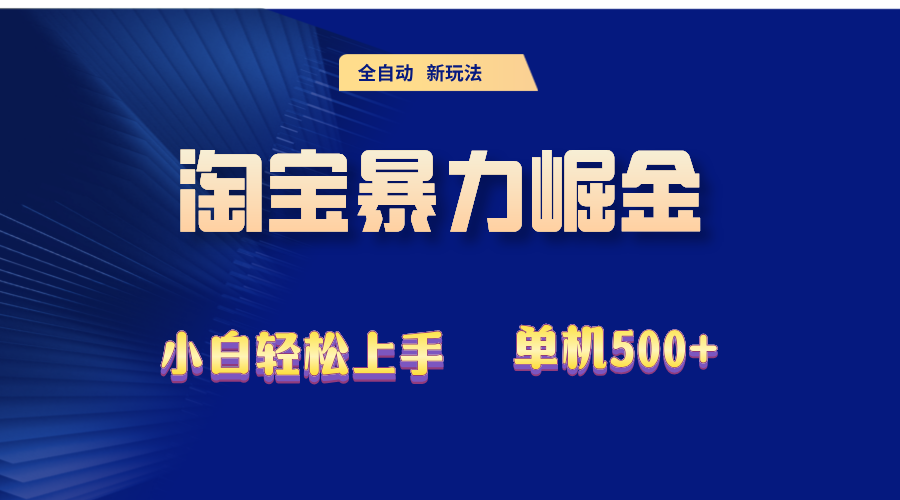 2024淘宝暴力掘金  单机500+-800资源网