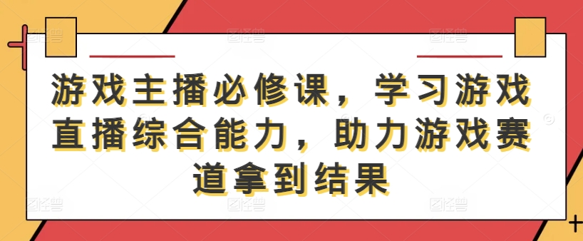 游戏主播必修课，学习游戏直播综合能力，助力游戏赛道拿到结果-800资源网