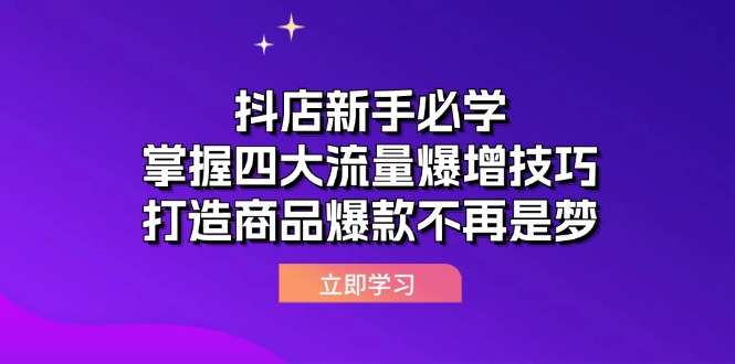 抖店新手必学：掌握四大流量爆增技巧，打造商品爆款不再是梦-800资源网