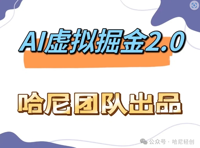 AI虚拟撸金2.0 项目，长期稳定，单号一个月最多搞了1.6W-800资源网