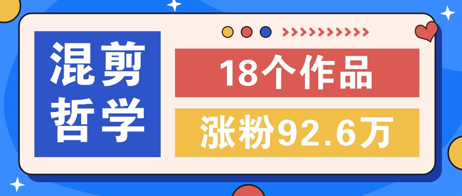 短视频混剪哲学号，小众赛道大爆款18个作品，涨粉92.6万！-800资源网