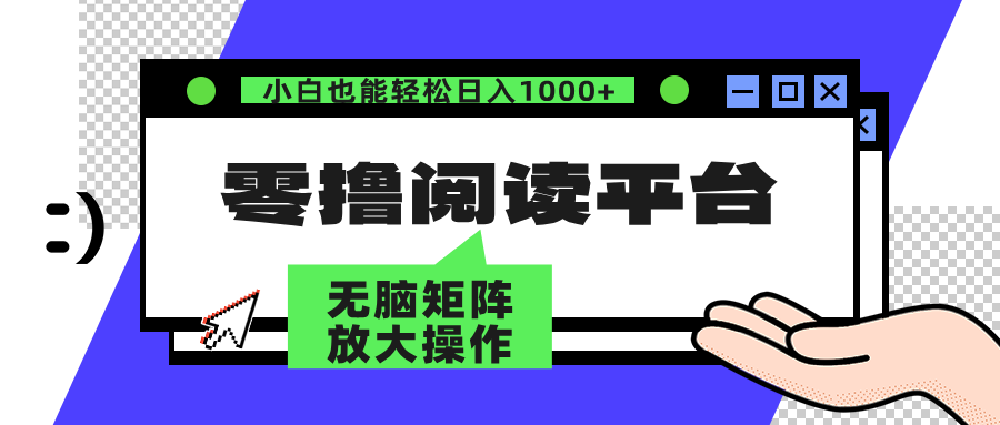 零撸阅读平台 解放双手、实现躺赚收益 矩阵操作日入3000+-800资源网