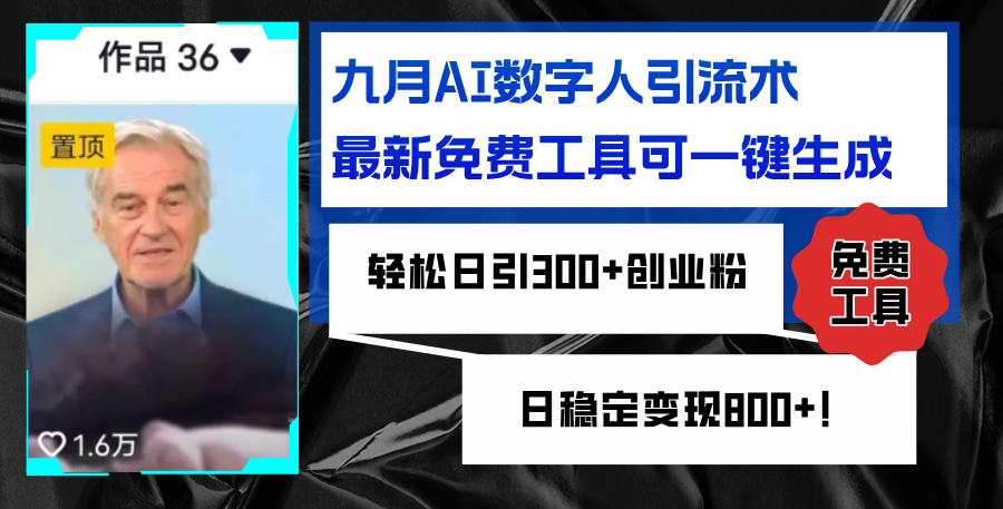九月AI数字人引流术，最新免费工具可一键生成，轻松日引300+创业粉变现…-800资源网