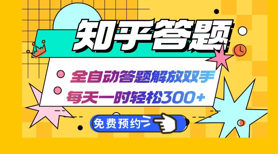 知乎答题Ai全自动运行，每天一小时轻松300+，兼职副业必备首选-800资源网