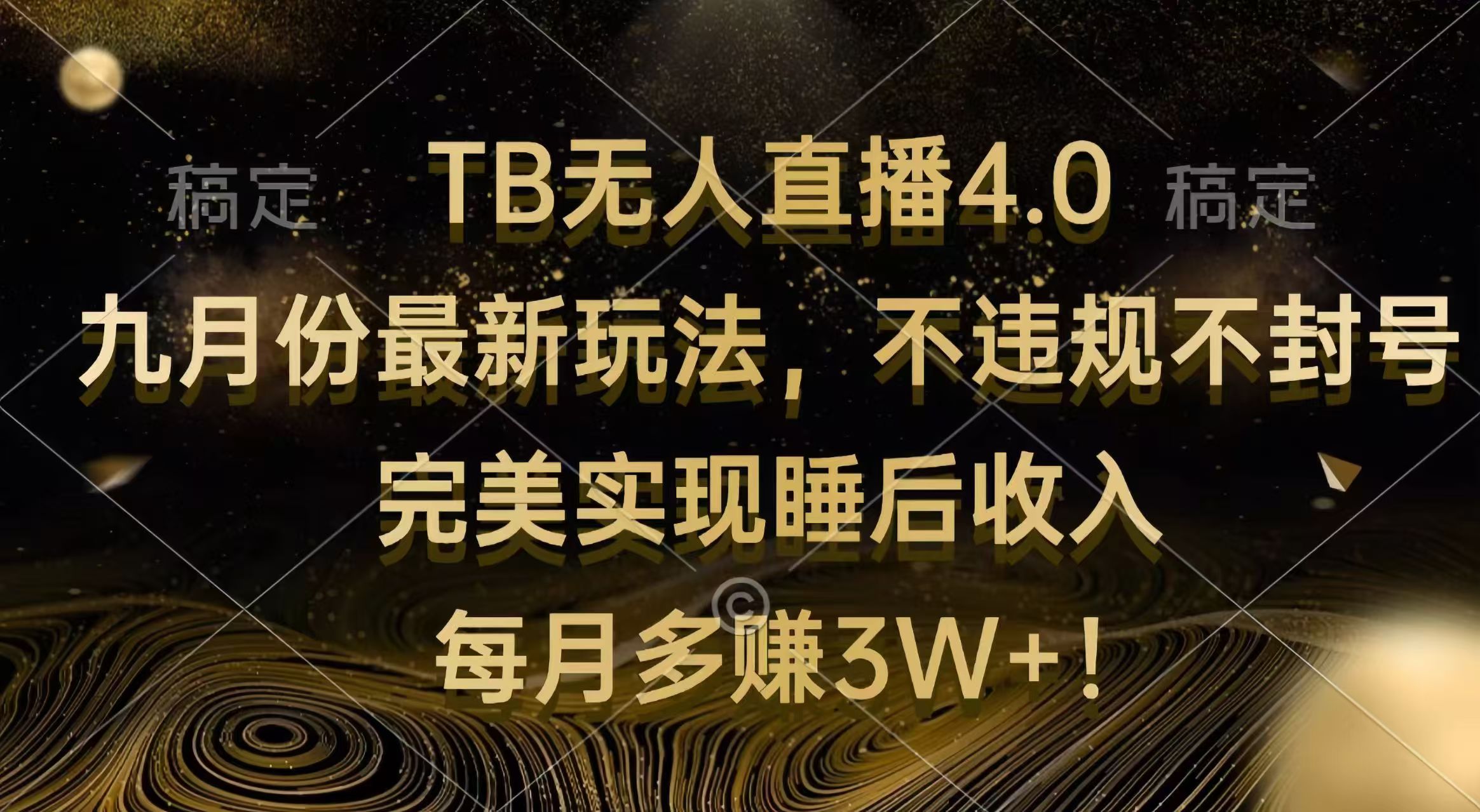 TB无人直播4.0九月份最新玩法 不违规不封号 完美实现睡后收入 每月多赚3W+-800资源网