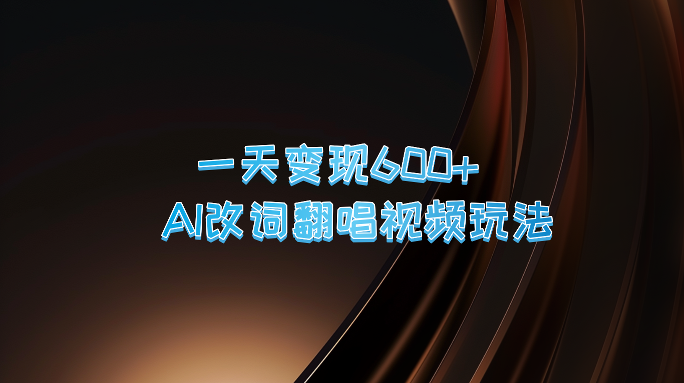 一天变现600+ AI改词翻唱视频玩法-800资源网