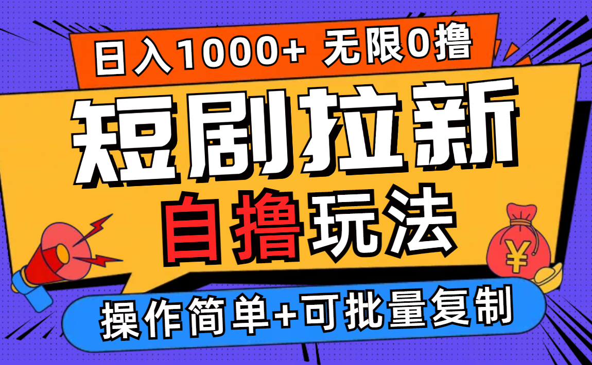 2024短剧拉新自撸玩法，无需注册登录，无限零撸，批量操作日入过千-800资源网
