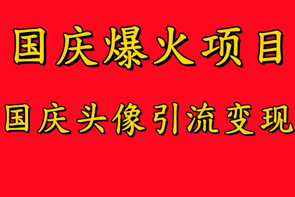 国庆爆火风口项目——国庆头像引流变现，零门槛高收益，小白也能起飞-800资源网