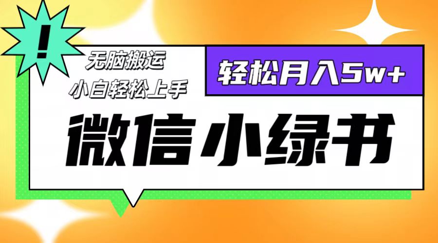 微信小绿书项目，一部手机，每天操作十分钟，，日入1000+-800资源网