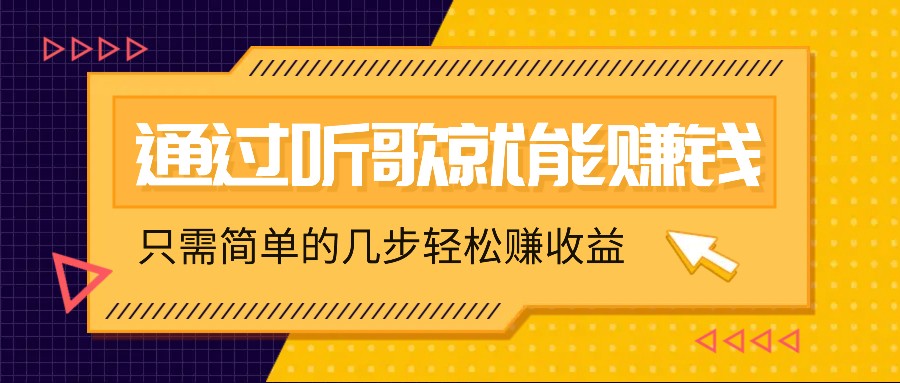 听歌也能赚钱，无门槛要求，只需简单的几步，就能轻松赚个几十甚至上百。-800资源网