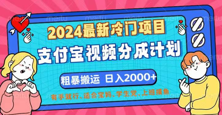 2024最新冷门项目！支付宝视频分成计划，直接粗暴搬运，日入2000+，有…-800资源网