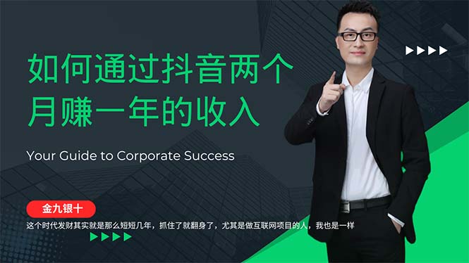 金九银十，如何通过抖音两个月赚一年的收入，兼职创业闷声赚钱，捡钱时…-800资源网