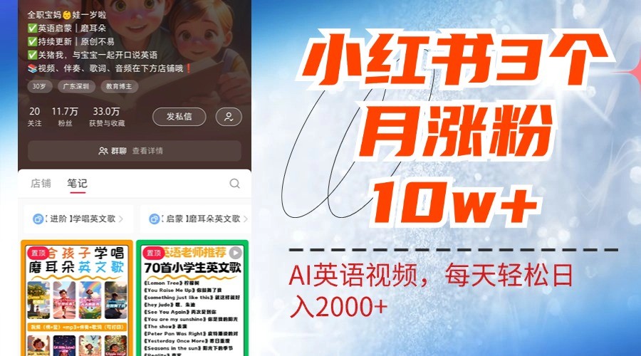 小红书三个月涨粉10W，AI英语视频0成本制作，每天轻松日入2000+-800资源网