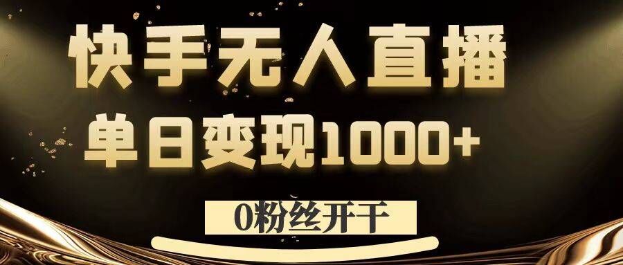 0粉丝开干，快手无人直播，单日变现1k+-800资源网