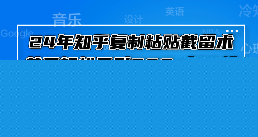 24年知乎复制粘贴截留术，单号轻松日引300+创业粉，简单好过审不封号最…-800资源网