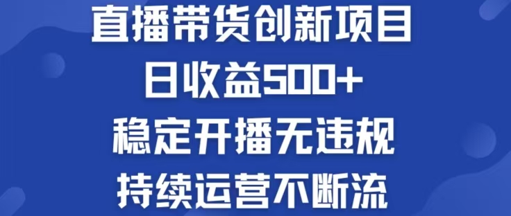 淘宝无人直播带货创新项目，日收益500，轻松实现被动收入-800资源网