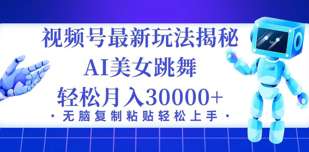 视频号最新暴利玩法揭秘，小白也能轻松月入30000+-800资源网