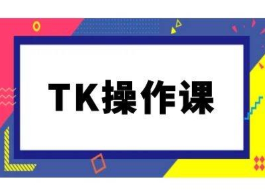 TK操作课，tiktok跨境电商教程(更新中)-800资源网