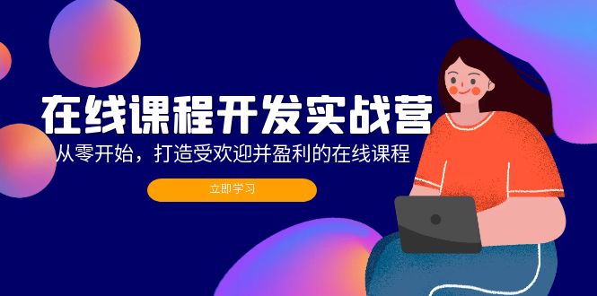 在线课程开发实战营：从零开始，打造受欢迎并盈利的在线课程（更新）-800资源网