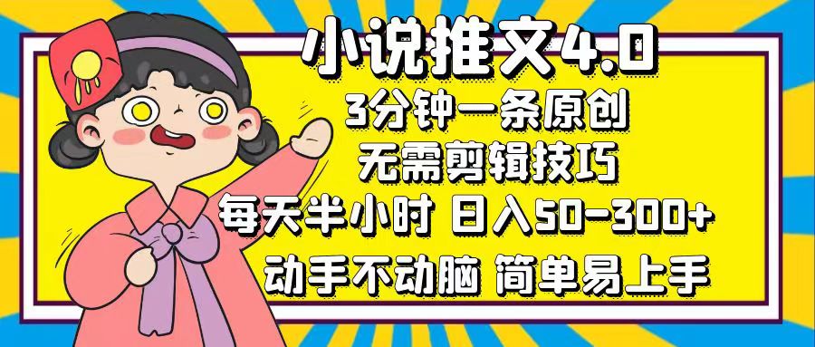 小说推文4.0，3分钟一条原创，每天半小时，日入50-300+，动手不动脑，…-800资源网