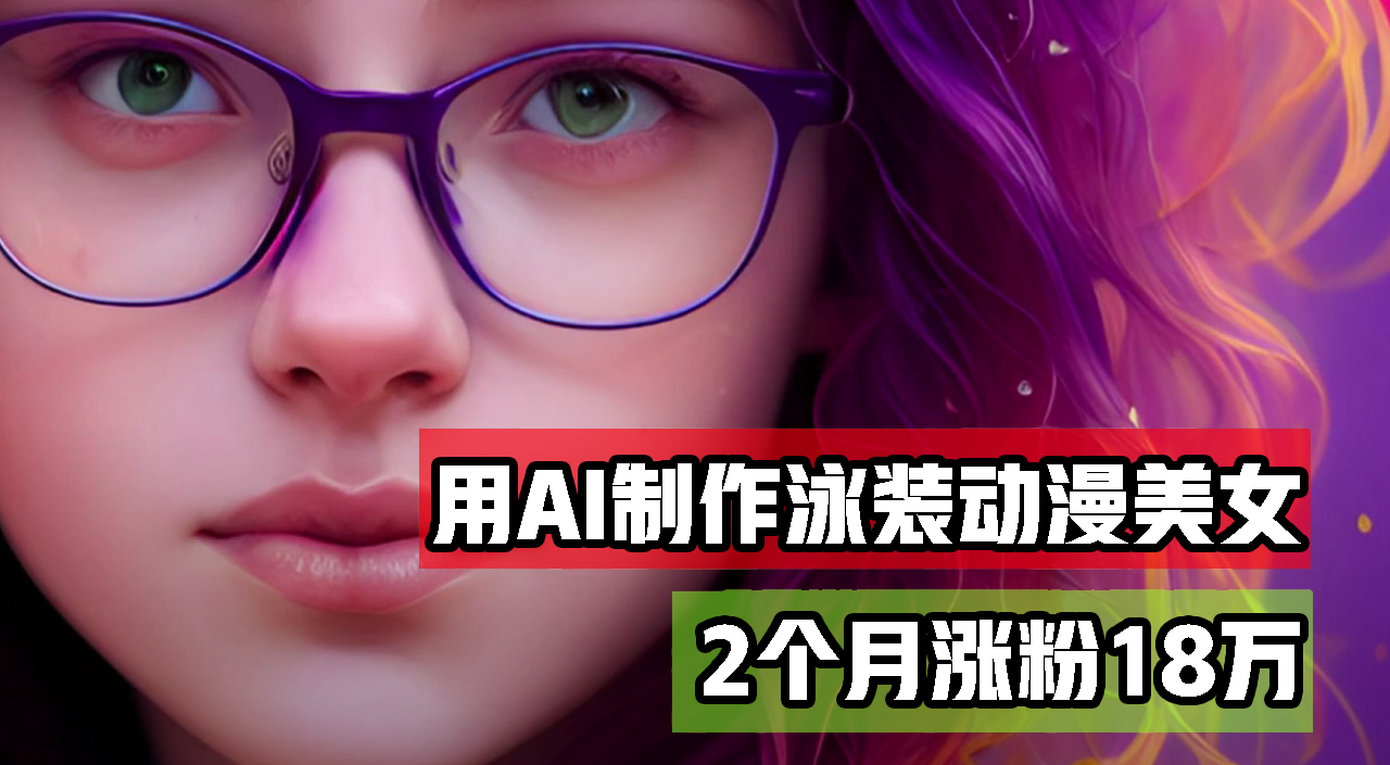 用AI生成泳装美女跳舞短视频，2个月涨粉18万，多种变现月收益万元-800资源网