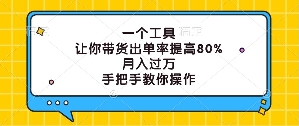 一个工具，让你带货出单率提高80%，月入过万，手把手教你操作-800资源网