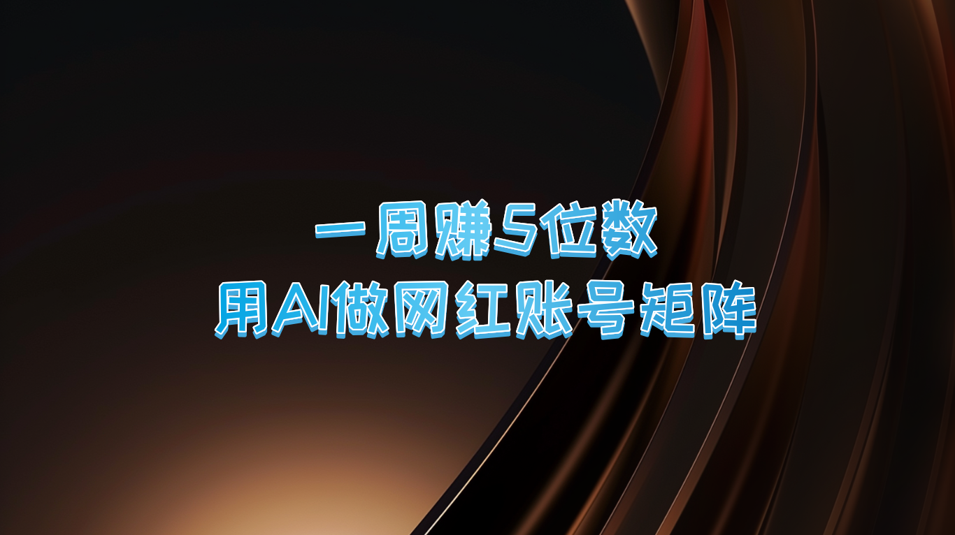 一周赚5位数，用AI做网红账号矩阵，现在的AI功能实在太强大了-800资源网