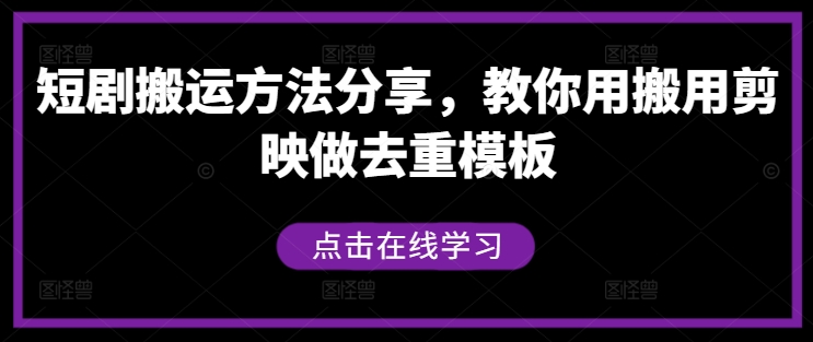短剧搬运方法分享，教你用搬用剪映做去重模板-800资源网