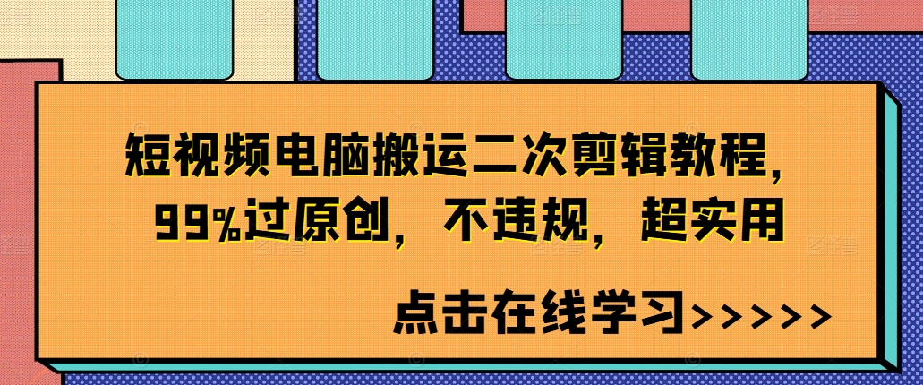 短视频电脑搬运二次剪辑教程，99%过原创，不违规，超实用-800资源网