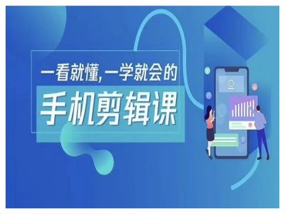 抖音手机剪辑运营变现课，一看就懂，一学就会的-800资源网