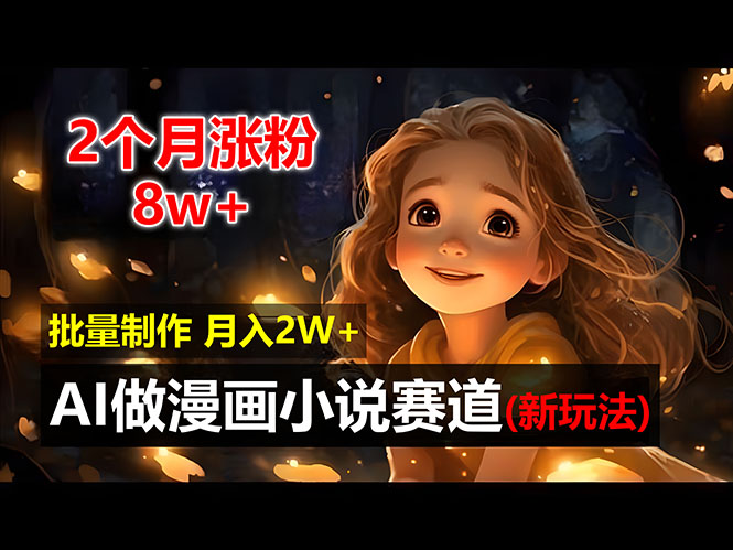 2个月涨粉8w，新玩法AI做漫画小说赛道，操作简单可批量制作，新手小白…-800资源网