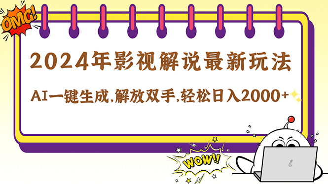 2024影视解说最新玩法，AI一键生成原创影视解说， 十秒钟制作成品，解…-800资源网