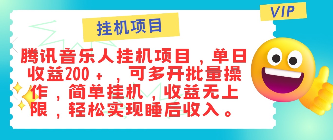 最新正规音乐人挂机项目，单号日入100＋，可多开批量操作，轻松实现睡后收入-800资源网