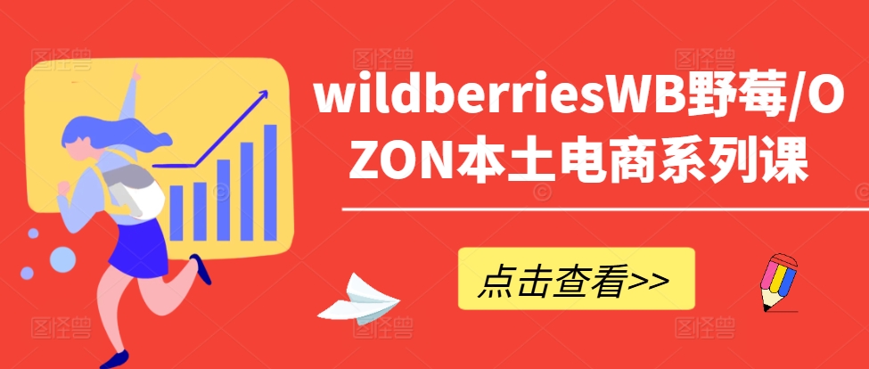 wildberriesWB野莓/OZON本土电商系列课，掌握WB产品优化，出单技巧和订单处理等-800资源网