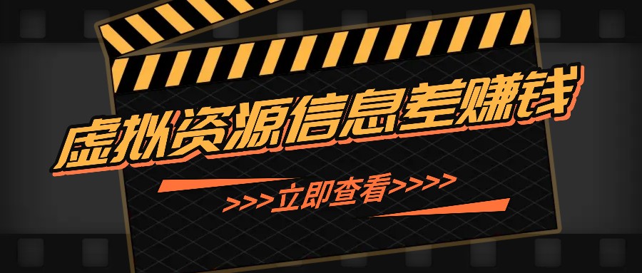 利用信息差操作虚拟资源，0基础小白也能操作，每天轻松收益50-100+-800资源网