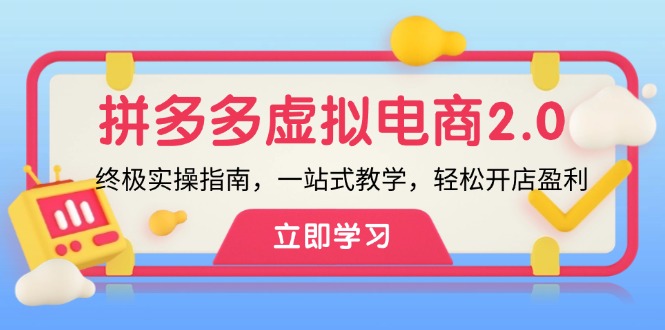 拼多多虚拟项目2.0：终极实操指南，一站式教学，轻松开店盈利-800资源网
