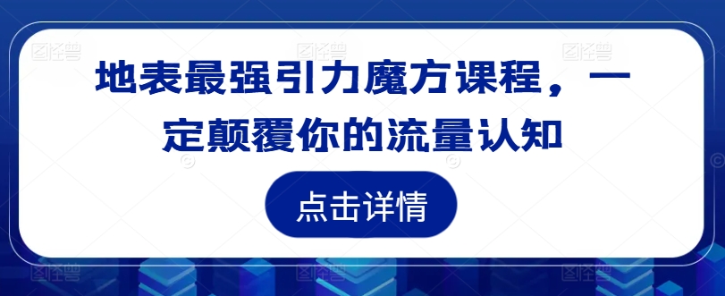 地表最强引力魔方课程，一定颠覆你的流量认知-800资源网