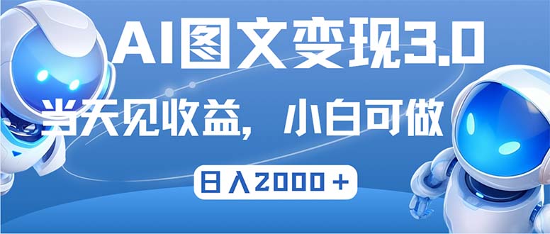 最新AI图文变现3.0玩法，次日见收益，日入2000＋-800资源网