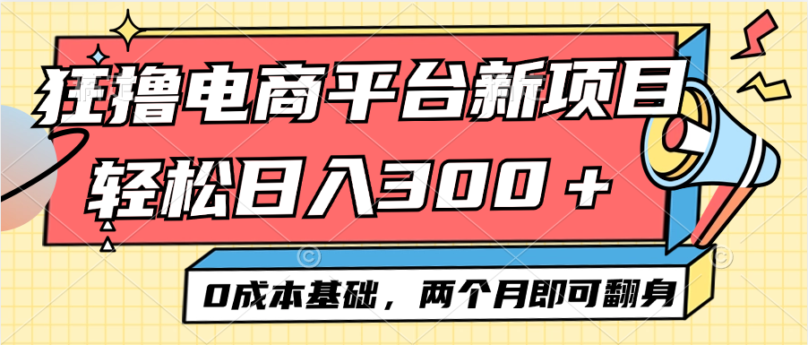 电商平台新赛道变现项目小白轻松日入300＋0成本基础两个月即可翻身-800资源网